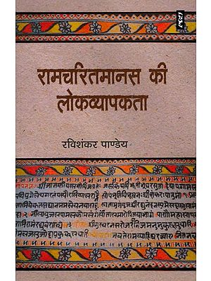 रामचरितमानस की लोकव्यापकता- Popularity of Ramcharitmanas