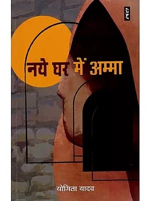 नये घर में अम्मा- Naye Ghar Mein Amma (Hindi Stories)