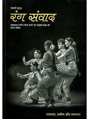 रंग संवाद- Rang Samvad- Dialogue Magazine of Rabindranath Tagore World Centre for Art and Culture: Experiment and Innovation February 2023 (Only 1 Quantity Available)
