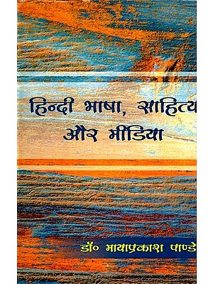 हिन्दी भाषा, साहित्य और मीडिया: Hindi Language, Literature and Media