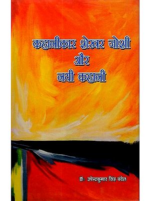 कहानीकार शेखर जोशी और नयी कहानी: Storyteller Shekhar Joshi and the New Story
