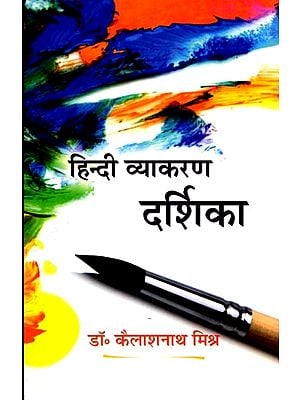 हिन्दी व्याकरण दर्शिका: Hindi Grammar Viewpoint