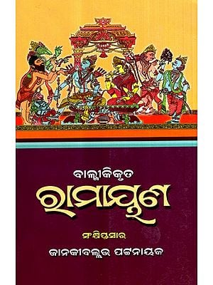 ବାଲ୍ମୀକି କୃତ ରାମାୟଣ: Balmikikruta Ramayana (Oriya)
