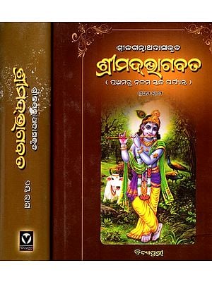 ଶ୍ରୀଜଗନ୍ନାଥଦାସକୃତ- ଶ୍ରୀମଦ୍ଭାଗବତ: Shri Jagannath Daskruta- Srimadbhagabata, from First to Ninth and Twelfth Skandha in Oriya (Set of 2 Volumes)