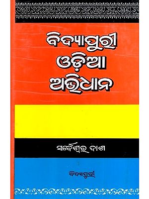 ବିଦ୍ଯାପୁରୀ ଓଡ଼ିଆ ଅଭିଧାନ: Vidyapuri Odia Avidhana (Oriya)