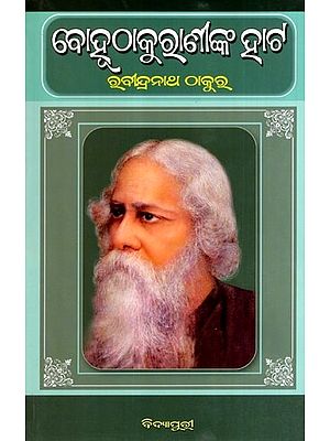 ବୋହୁଠାକୁରାଣୀଙ୍କ ହାର୍ଟ: Bohuthakuraninka Hata in Oriya (Novel)