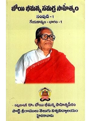బోయి భీమన్న సమగ్ర సాహిత్యం: Boyi Bhimanna Samagra Sahityam- Geyakaavyam - Raabheelu in Telugu (Vol-1, Part-1)