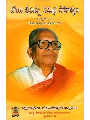బోయి భీమన్న సమగ్ర సాహిత్యం: Boyi Bhimanna Samagra Sahityam- Geyakaavyaalu in Telugu (Vol-1, Part-2)