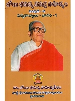 బోయి భీమన్న సమగ్ర సాహిత్యం: Boyi Bhimanna- Padyakavyalu in Telugu (Vol-2, Part-1)