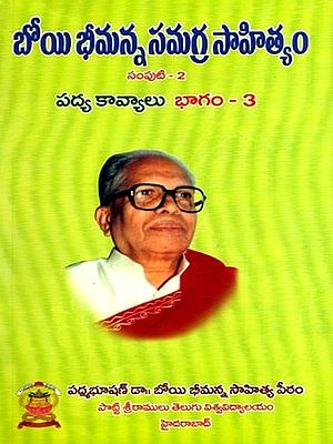 బోయి భీమన్న సమగ్ర సాహిత్యం: Boyi Bhimanna Samagra Sahityam- Padyakavyalu in Telugu (Vol-2, Part-3)
