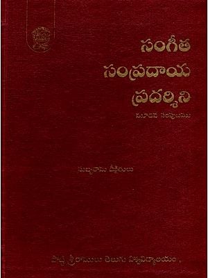 సంగీత సంప్రదాయ ప్రదర్శిని: Sangeeta Sampradaya Pradarshini in Telugu (Vol-3)