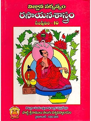 విజ్ఞాన సర్వస్వం- రసాయనశాస్త్రం: Vijnaana Sarvaswam- Rasaayana Saastram in Telugu (Vol-10)