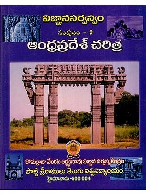 విజ్ఞానసర్వస్వం ఆంధ్రప్రదేశ్ చరిత్ర: Vijnaana Sarvaswam- Andhra Pradesh Charitra in Telugu (Vol-9)