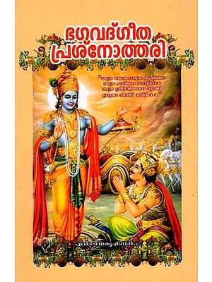 ഭഗവദ്ഗീതാ പ്രശ്നോത്തരി: Bhagavad Gita Prasnothari (Malayalam)