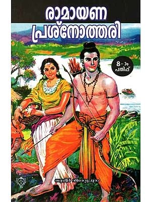രാമായണ പ്രശ്നോത്തരി: Ramayana Prasnothari (Malayalam)