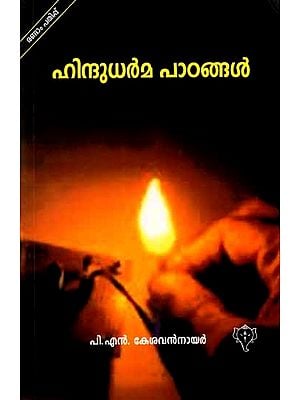 ഹിന്ദുധർമ പാഠങ്ങൾ: Hindu Dharma Padangal (Malayalam)