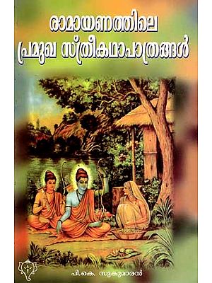 രാമായണത്തിലെ പ്രമുഖ സ്ത്രീ കഥാപാത്രങ്ങൾ: Ramayanathila Pramugha Stree Kathapathrangal (Malayalam)