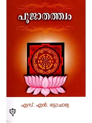 പൂജാതത്ത്വം: Pooja Thathwam (Malayalam)