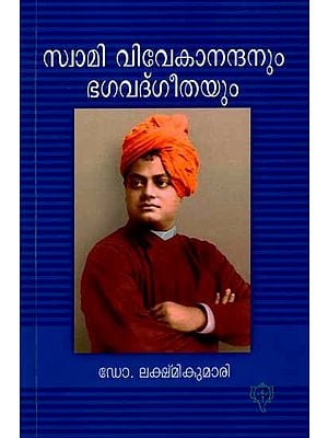 സ്വാമി വിവേകാനന്ദനും ഭഗവദ്ഗീതയും: Swami Vivekanandanum Bhagavad Geethayum (Malayalam)