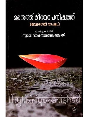 തൈത്തിരീയോപനിഷത്ത്: Taittiriya Upanishad (Vedarashmi Bhashyam) Malayalam