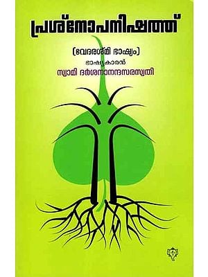 പ്രശ്നോപനിഷത്ത്: Prashna Upanishad (Vedarashmi Bhashyam) Malayalam