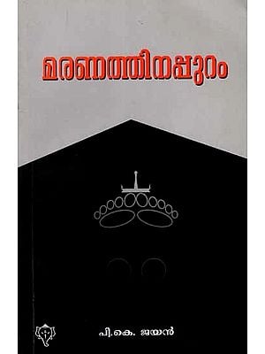 മരണത്തിനപ്പുറം: Maranathinappuram (Malayalam)
