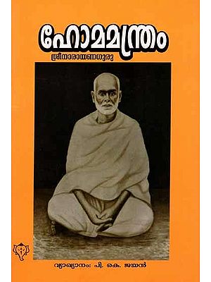 ഹോമമന്ത്രം: Homa Mandram - Shri Narayana Guru (Malayalam)