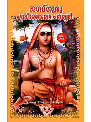 ജഗദ്ഗുരു ശ്രീശങ്കരാചാര്യർ: Jagadguru Sri Shankaracharya (Malayalam)