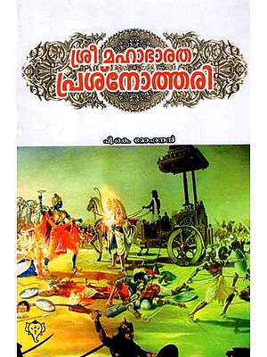 ശ്രീ മഹാഭാരത പ്രശ്നോത്തരി: Sri Mahabharatha Prasnothari (Malayalam)