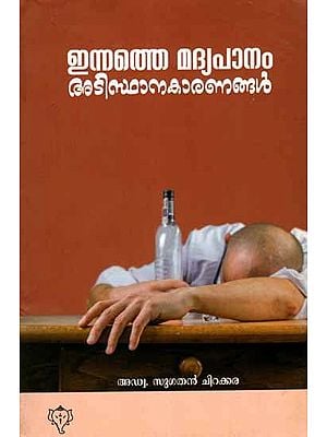 ഇന്നത്തെ മദ്യപാനം അടിസ്ഥാനകാര‌ണങ്ങൾ: Innathe Madhyapanam Adisthanakaranangal (Malayalam)
