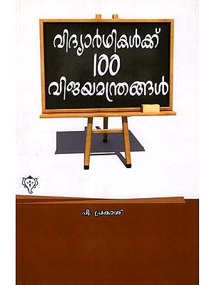 വിദ്യാർഥികൾക്ക് നൂറ് വിജയമന്ത്രങ്ങൾ: Vidyarthikalku Nooru Vijaya Manthrangal (Malayalam)