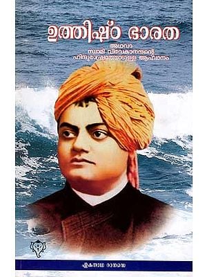 ഉത്തിഷ്ഠഭാരത: Uthishta Bharata or Swami Vivekananda's Call for a Hindu Rashtra (Malayalam)