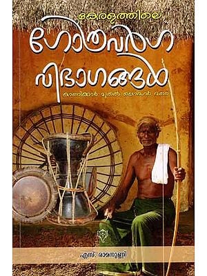 കേരളത്തിലെ ഗോത്രവർഗങ്ങൾ കാണിക്കാർ മുതൽ കൊറഗർ വരെ: Keralathile Gothravargangal Kanikkar Muthal Koragar Vare (Malayalam)