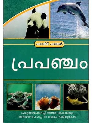 പ്രപഞ്ചം: Natural World (100+ Facts You Always Wanted to Know About Nature) Malayalam