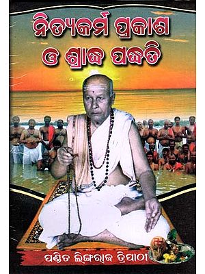 ନିତ୍ଯକର୍ମ ପ୍ରକାଶ ଓ ଶ୍ରାଦ୍ଧ ପଦ୍ଧତି: Nityakarma Prakasa O Sradha Padhati (Oriya)