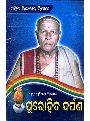 ପୁରୋହିତ ଦର୍ପଣ: Purohita Darpana (Oriya)