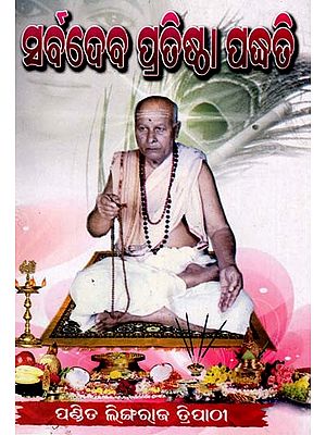 ସର୍ବଦେବ ପ୍ରତିଷ୍ଠା ପଦ୍ଧତି: Sarbadeba Pratistha Padhati (Oriya)