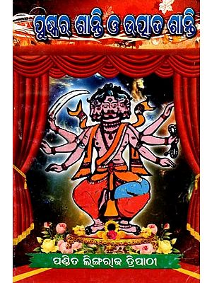 ପୁଷ୍କର ଗାନ୍ଥି ଓ ଉପର ଶହି: Puskara Ganthi O Upara Sahi (Oriya)
