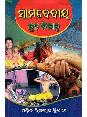 ସାମବେଦୀୟ ବ୍ରତ ବିବାହ: Samabediya Brata Bibaha (Oriya)