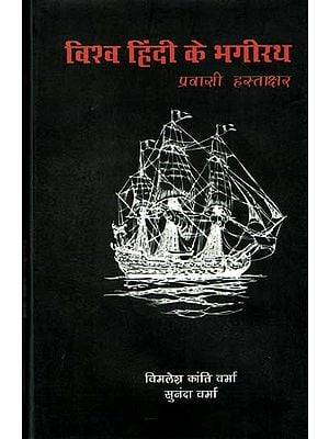 विश्व हिंदी के भगीरथ (प्रवासी हस्ताक्षर): Vishva Hindi Ke Bhagirath (Pravasi Hastakshar)