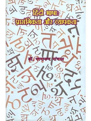 हिंदी भाषाः प्रासंगिकता और व्यापकता- Hindi Bhasha: Prasangikta Aur Vyapakta
