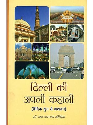 दिल्ली की अपनी कहानी (वैदिक युग से अद्यतन): Delhi's Own Story (From Vedic Era to Date)