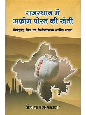 राजस्थान में अफीम पोस्त की खेती: Cultivation of Opium Poppy in Rajasthan- An Analytical Economic Study of Chittorgarh District (An Old and Rare Book)