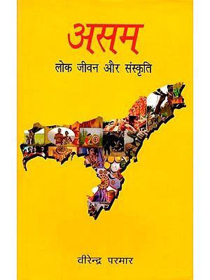 असम : लोकजीवन और संस्कृति- Assam: Lok Jivan Aur Sanskriti