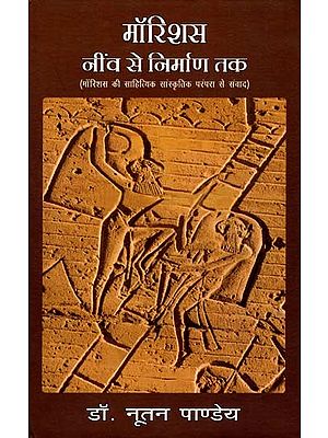 मॉरिशस नींव से निर्माण तक: Mauritius Neev Se Nirman Tak (Mauritius Ki Sahityik Parampara Se Samvad)