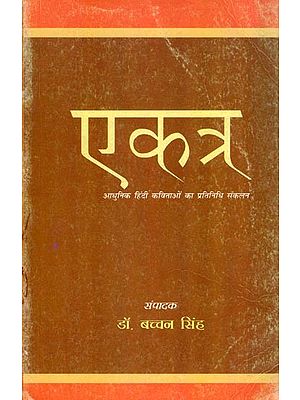एकत्र: आधुनिक हिंदी कविताओं का प्रतिनिधि संकलन- Ekatra (Representative Collection of Modern Hindi Poems)