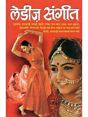 लेडीज संगीत- Ladies Sangeet: Traditional Songs Sung on Various Occasions