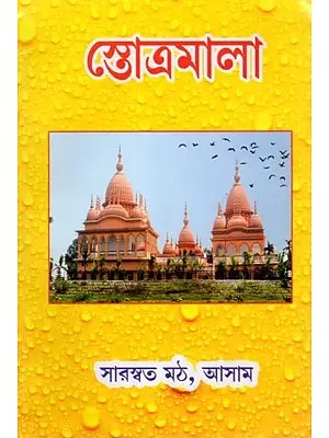 স্তোত্রমালা- Hymns (Bengali)