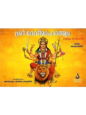 ശ്രീ ദേവിമാഹാത്മ്യം (ദുർഗ്ഗാ- Sri Devi Mahatmyam: Durga Saptashati (Malayalam)