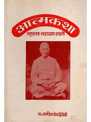 आत्मकथा (महात्मा नारायण स्वामी जी): Aatamkatha (Mahatma Narayan Swami Ji)